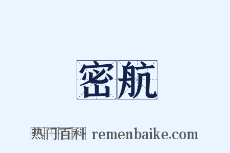 密航是什么意思的图片